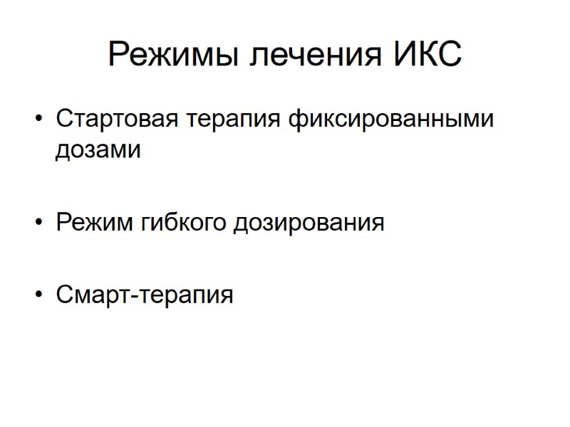 Режимы лечения ИКС Стартовая терапия фиксированными дозами  Режим гибкого дозирования  Смарт-терапия